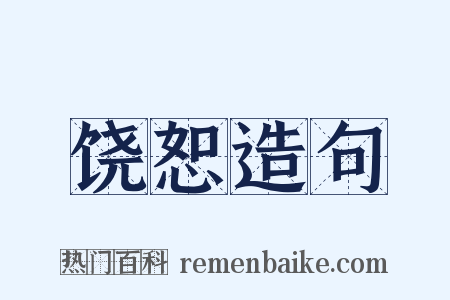 饶恕造句是什么意思的图片